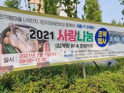 2021. 7. 7 사랑나눔 초복행사 현수막 홍보 [한