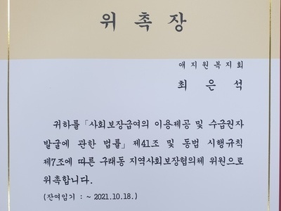 2021년 지역사회보장협의체 위촉장 
