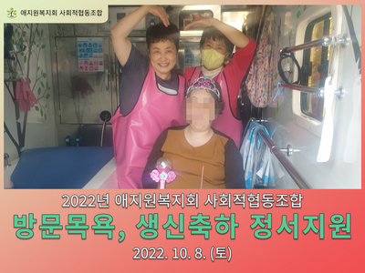 애지원복지회 사회적협동조합 방문목욕 이용자 생신축하 정