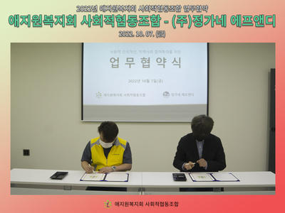 애지원복지회 사회적협동조합 - (주)정가네 에프앤디 M