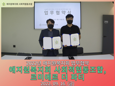 애지원복지회 사회적협동조합 - 르미에르 더 파티 MOU