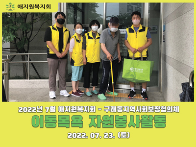 2022년 7월 애지원복지회 - 구래동지역사회보장협의체