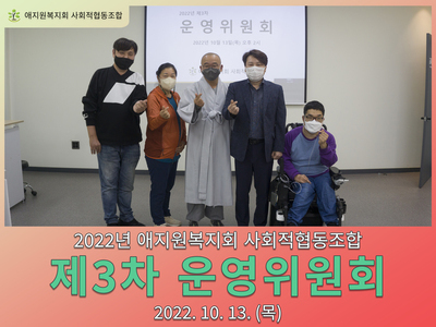 2022년 애지원복지회 사회적협동조합 제3차 운영위원회