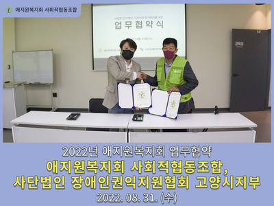 애지원복지회-사)장애인권익지원협회 고양시지부 MOU 협