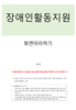 장애인활동지원(신규) 신청방법