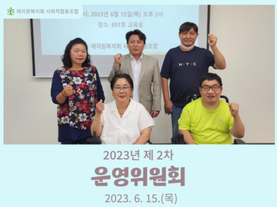 2023년 제 2차 운영위원회 