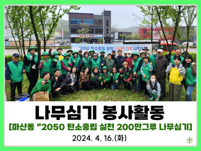 마산동 "2050 타소중립 실천 200만 그루