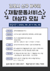 2024년 제1차 장애인맞춤형운동 서비스 이용자 모집공고