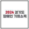 경기도 2024년 장애인 기회소득 참여자 모집 공고