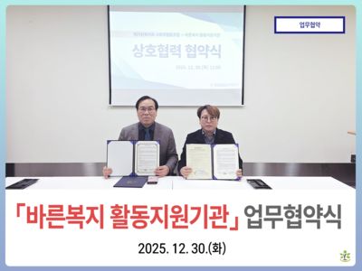 바른복지회 활동지원기관 협우협약식