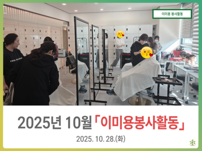 2025년 10월 이미용 봉사활동 