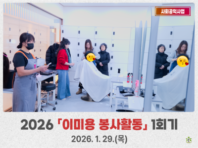 2026년 1회기 이미용 봉사활동 