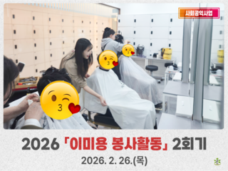 2026년 2회기 이미용 봉사활동
