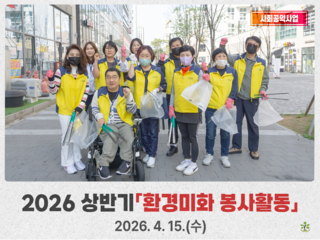2026년 상반기 환경미화활동