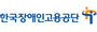 한국장애인고용공단