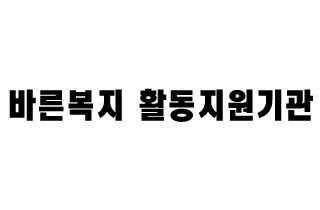 바른복지 활동지원기관