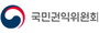 국민권익위원회